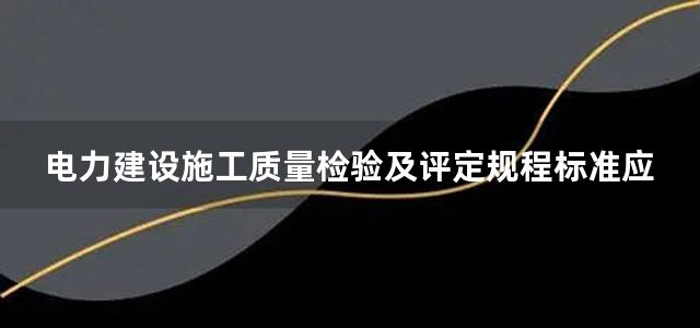 电力建设施工质量检验及评定规程标准应用指南 土建工程篇